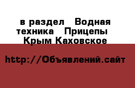  в раздел : Водная техника » Прицепы . Крым,Каховское